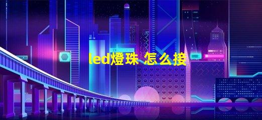 led燈珠 怎么接